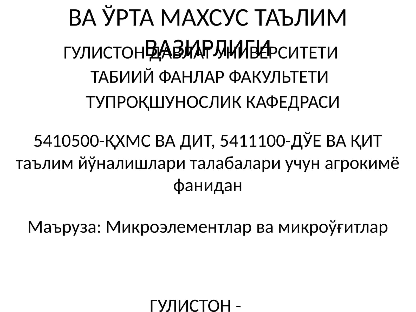 Микроэлементлар ва микроўғитлар 1