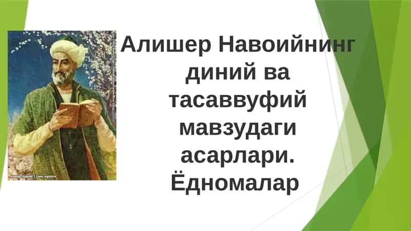 Alisher Navoiyning diniy va tasavvufiy mavzudagi asarlari. Yodnomalar 1