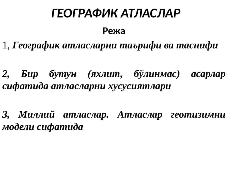 Географик атласлар 1