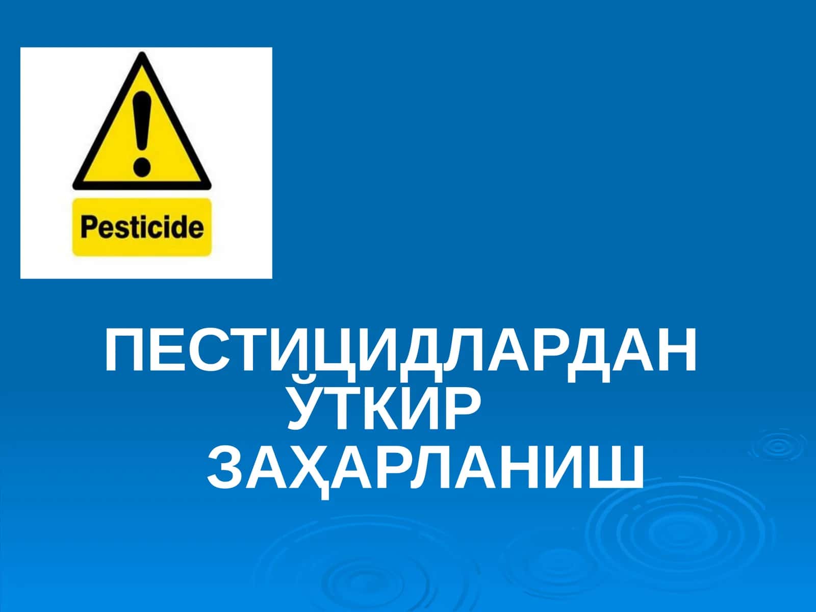 ПЕСТИЦИДЛАРДАН ЎТКИРЗАҲАРЛАНИШ 1