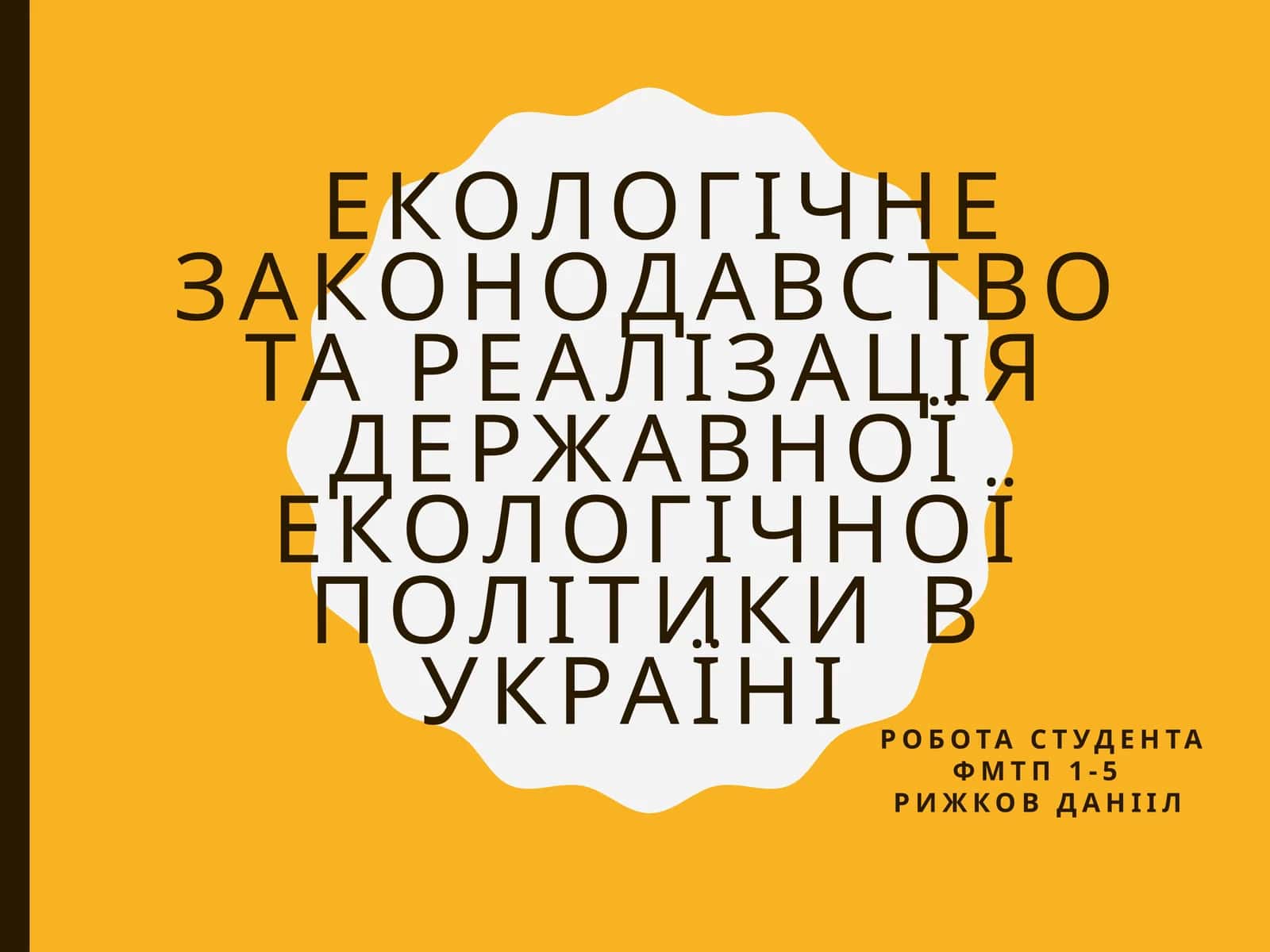 ЕКОЛОГІЧНЕ ЗАКОНОДАВСТВО ТА РЕАЛІЗАЦІЯ ДЕРЖАВНОЇ ЕКОЛОГІЧНОЇ ПОЛІТИКИ В УКРАЇНІ 1
