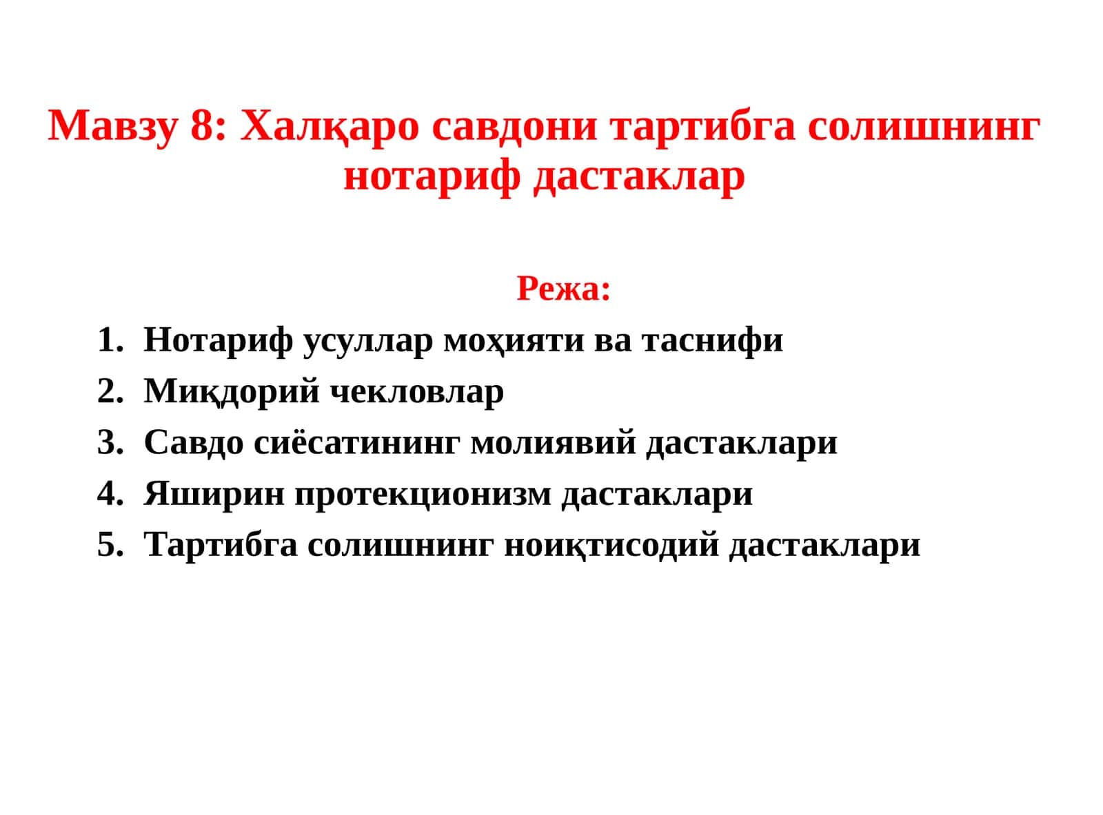 Халқаро савдони тартибга солишнинг нотариф дастаклар 1