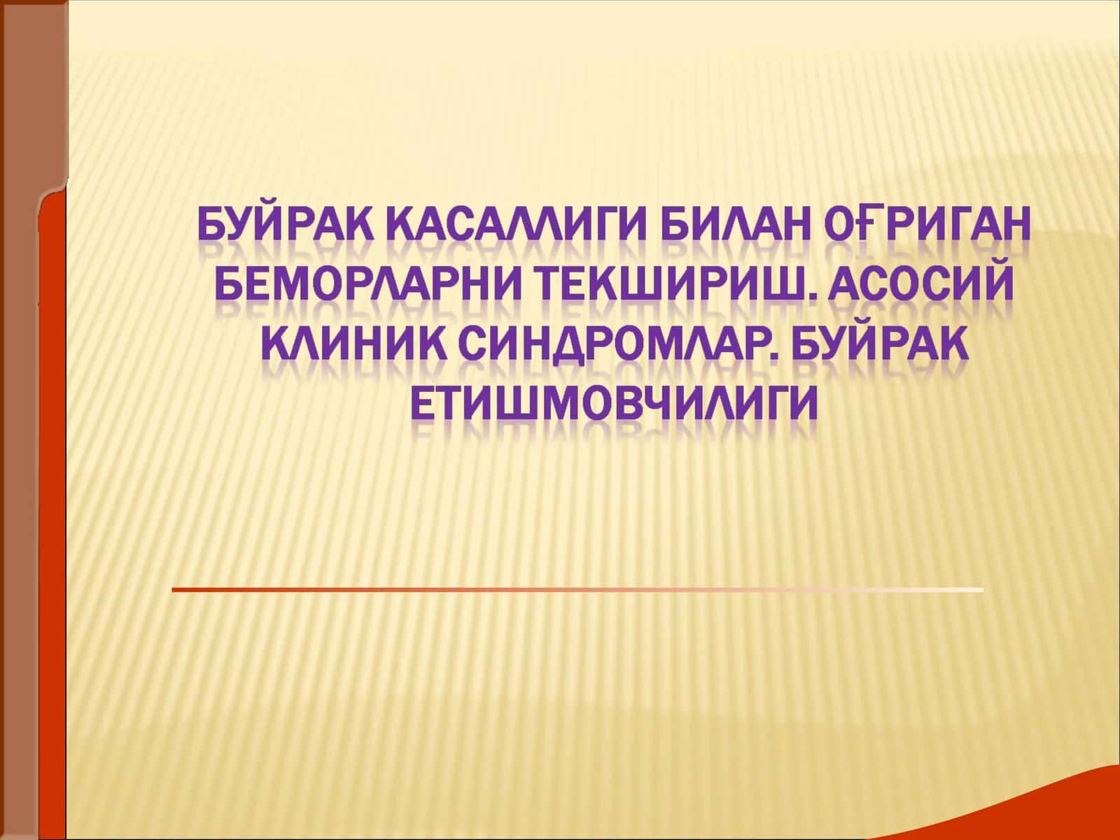 БУЙРАКЛАР КАСАЛЛИКЛАРИ 1