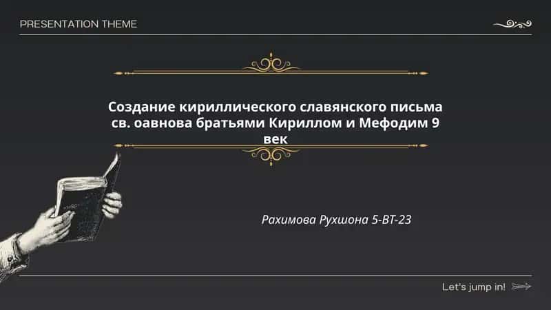 Создание кириллического славянского письма св. Кирилла и Мефодия 1