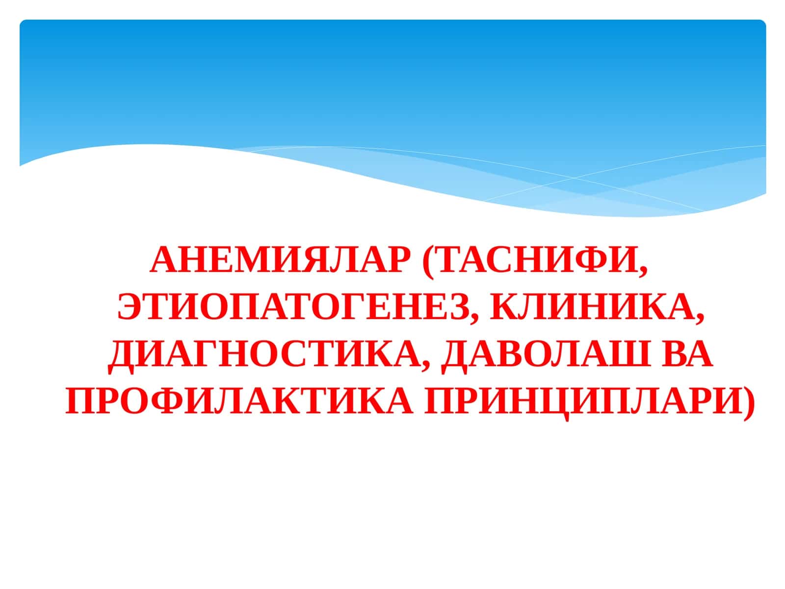 АНЕМИЯЛАР(ТАСНИФИ, ЭТИОПАТОГЕНЕЗ, КЛИНИКА, ДИАГНОСТИКА, ДАВОЛАШ ВА ПРОФИЛАКТИКАПРИНЦИПЛАРИ) 1