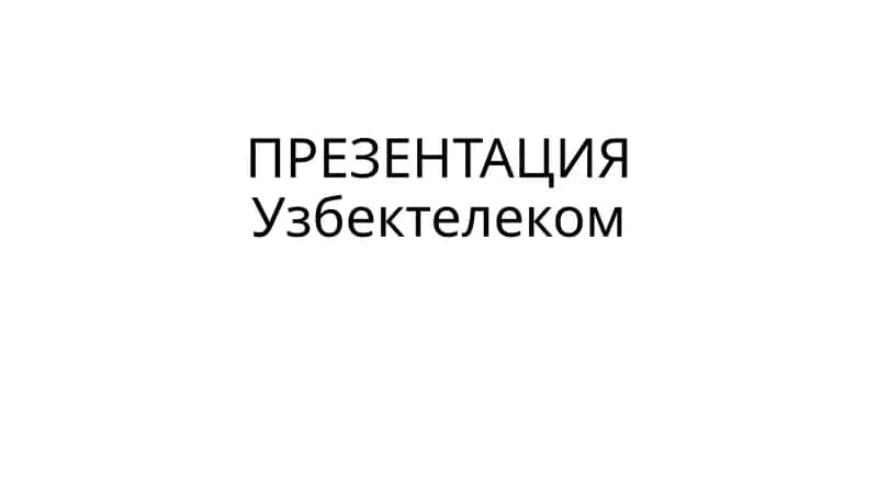 УзТелеком: Лидер в телекоммуникационных услугах Узбекистана 1