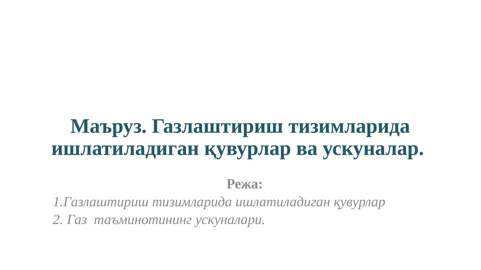 Газлаштириш тизимларида ишлатиладиган қувурлар ва ускуналар 1