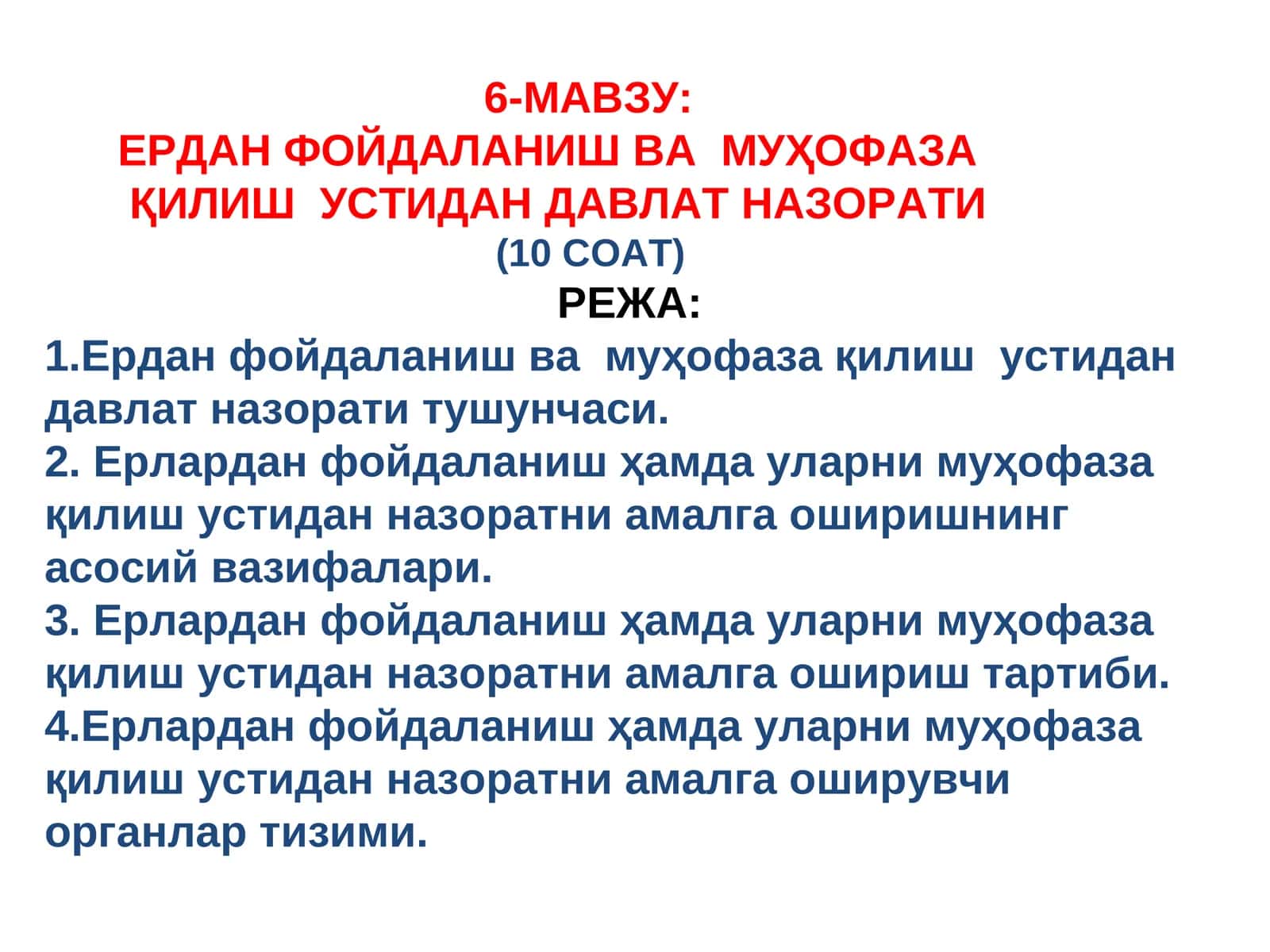 ЕРДАН ФОЙДАЛАНИШ ВА МУҲОФАЗА 1