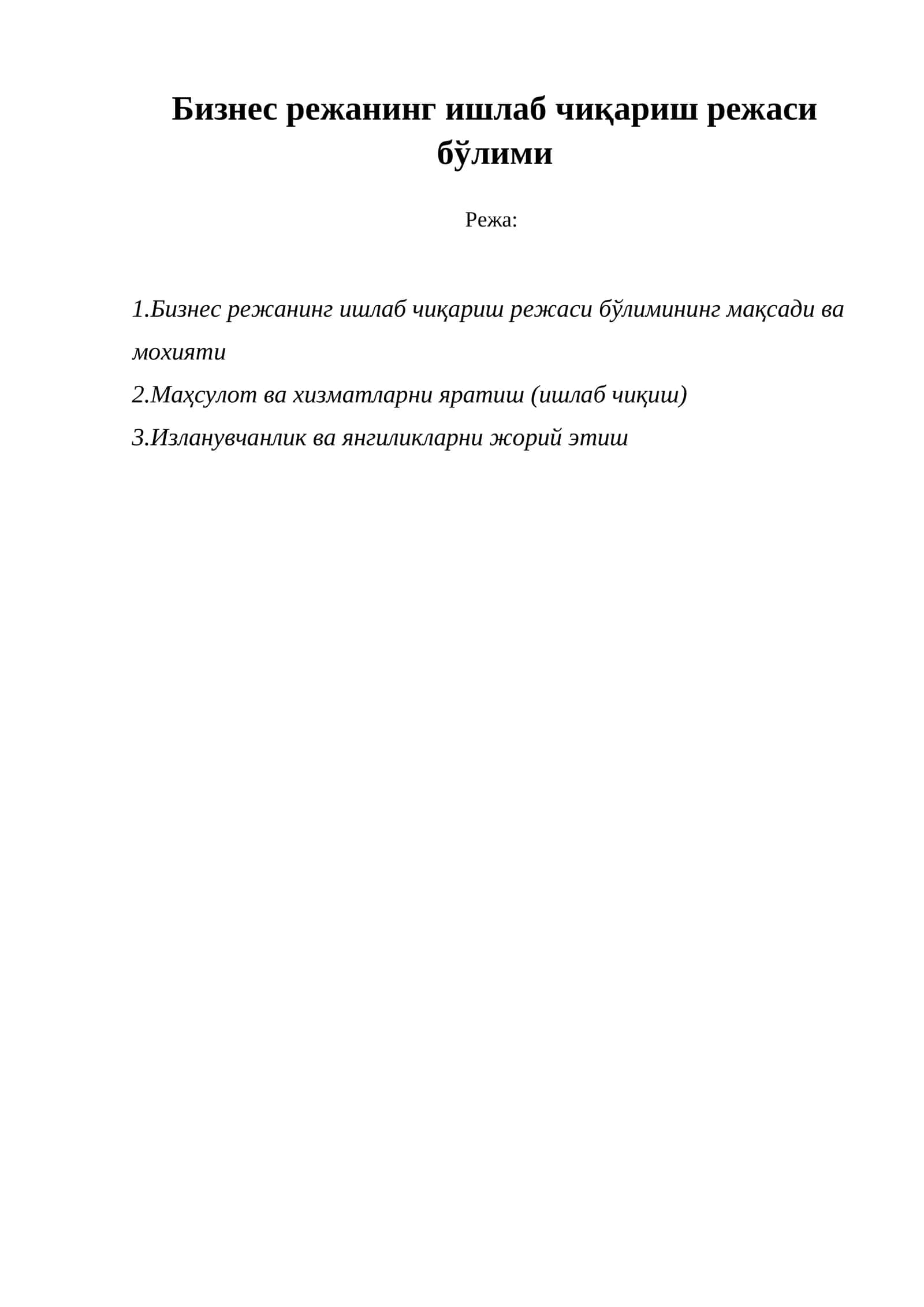 Бизнес режанинг ишлаб чиқариш режаси бўлими 1