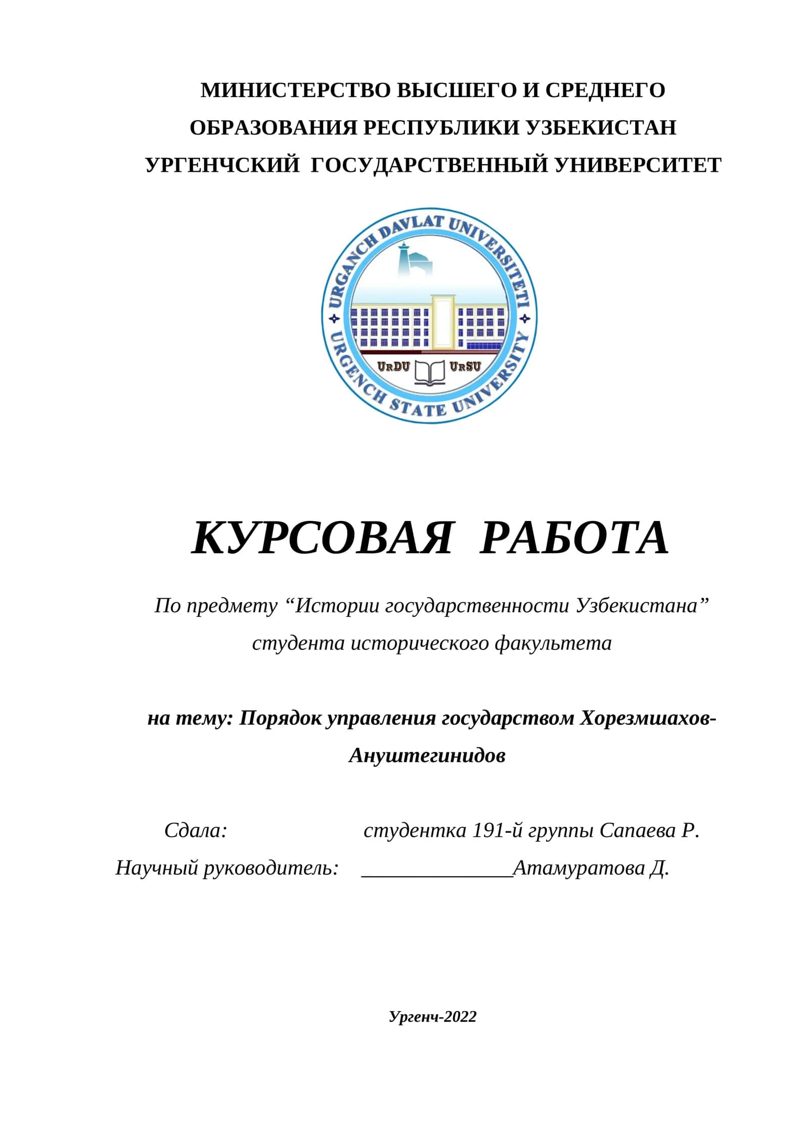 Курсовая работа "Порядок управления государством Хорезмшахов-Ануштегинидов" 1