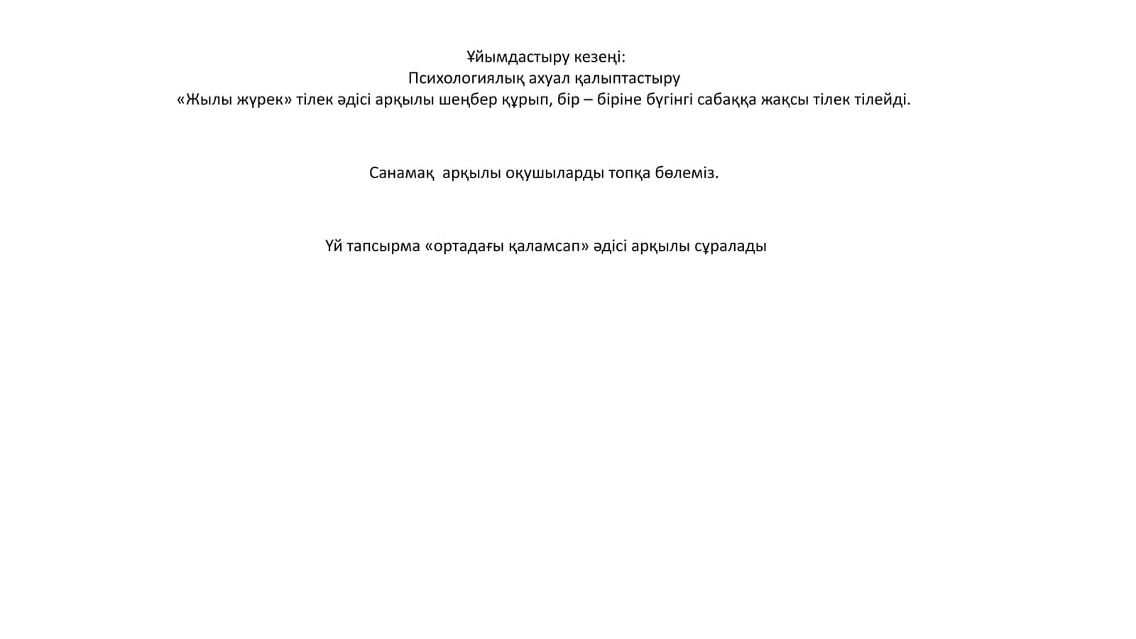 Психологиялық ахуал қалыптастыру 1