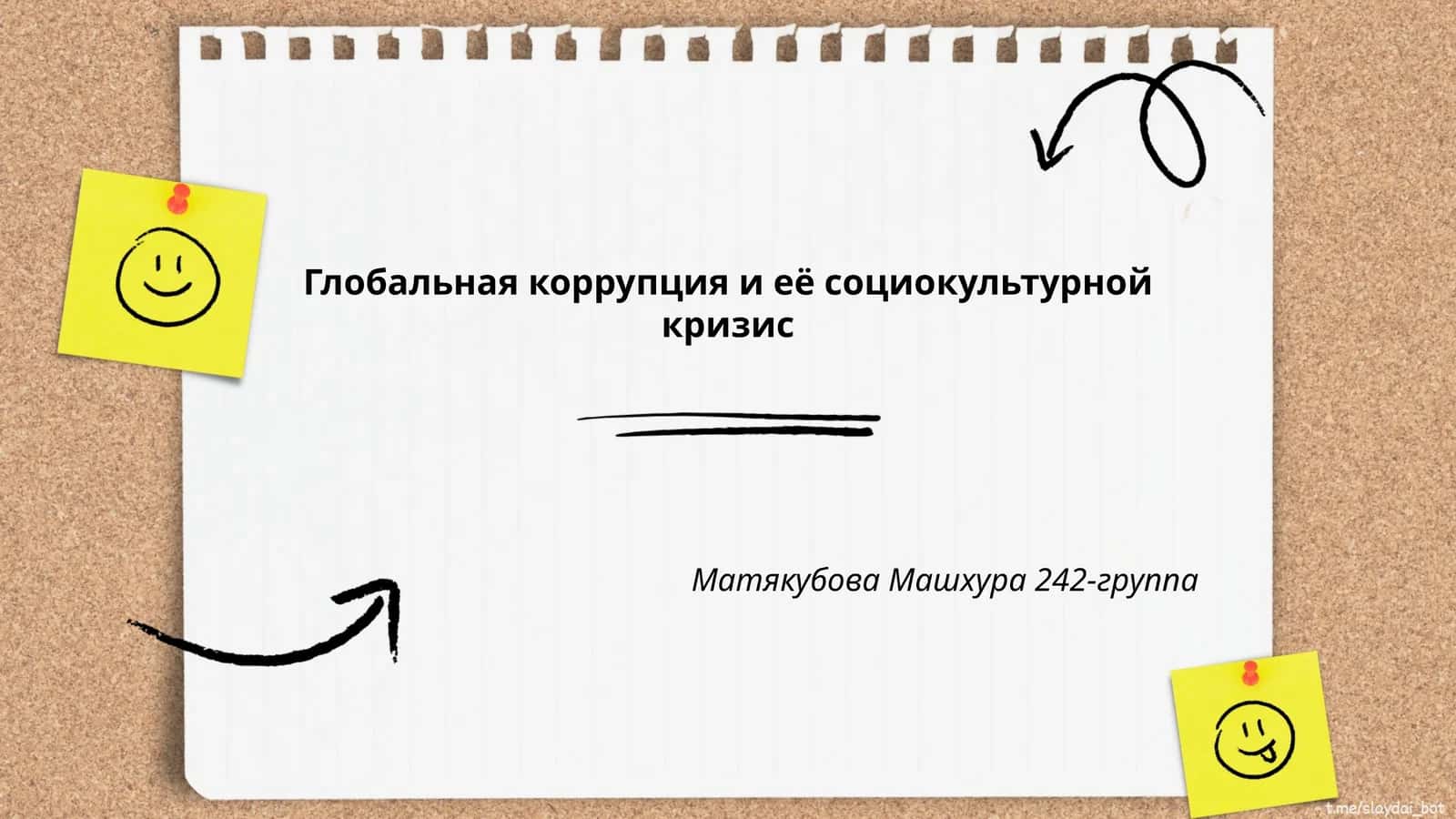 Глобальная коррупция и её социокультурной кризис 1