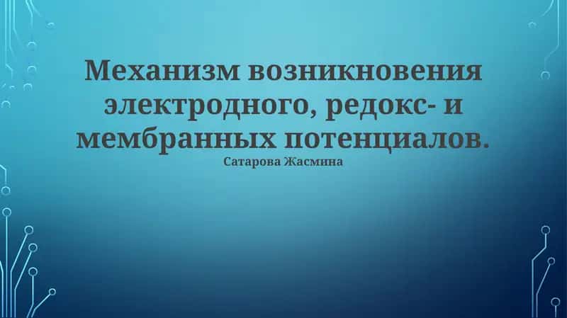 Электрохимические потенциалы: основы 1