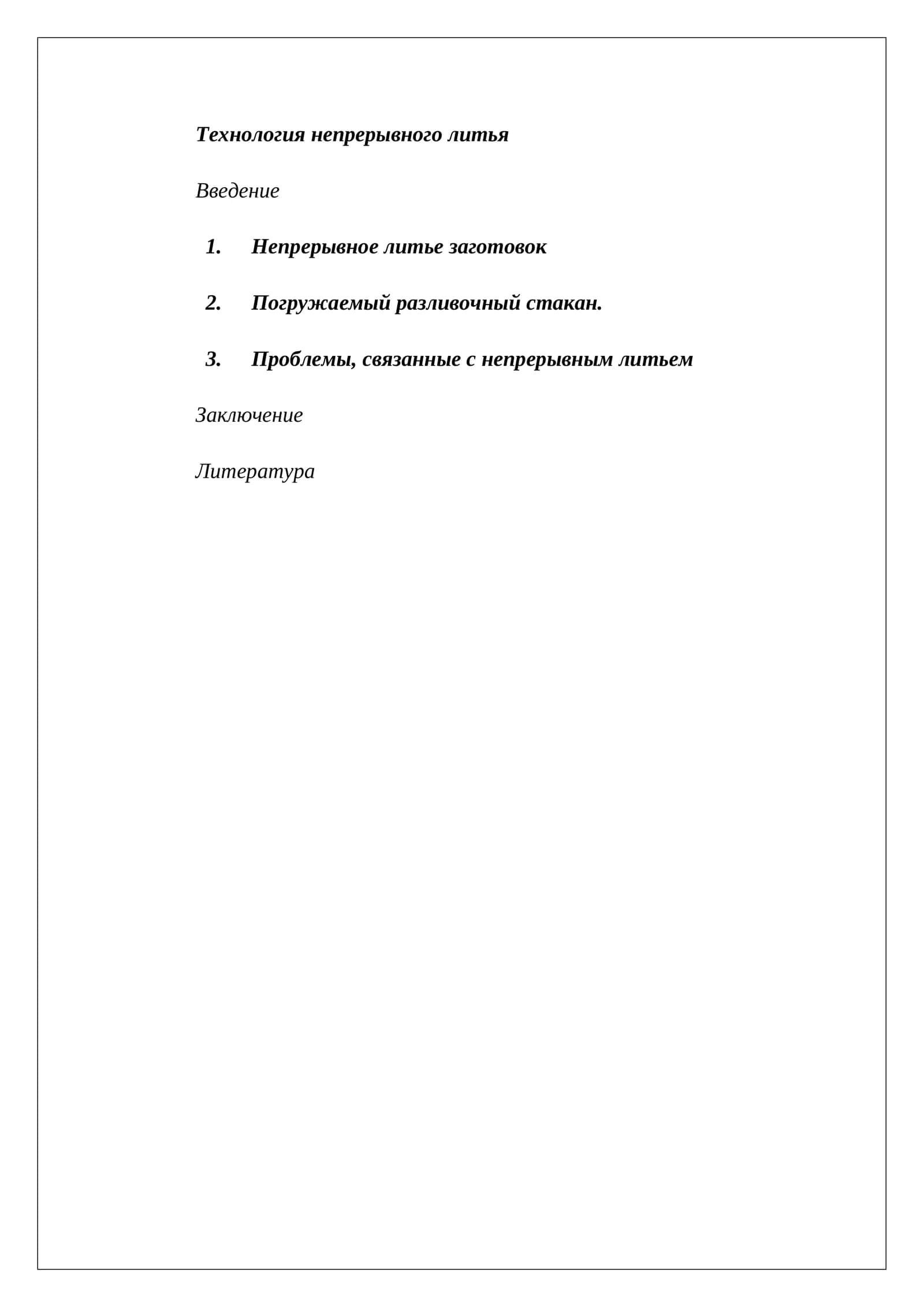 Технология непрерывного литья 1