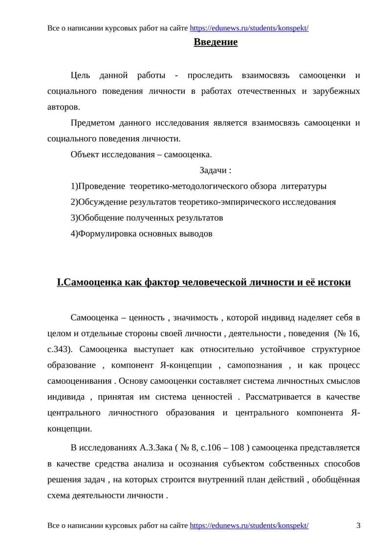 Взаимосвязь самооценки и социального поведения личности 1