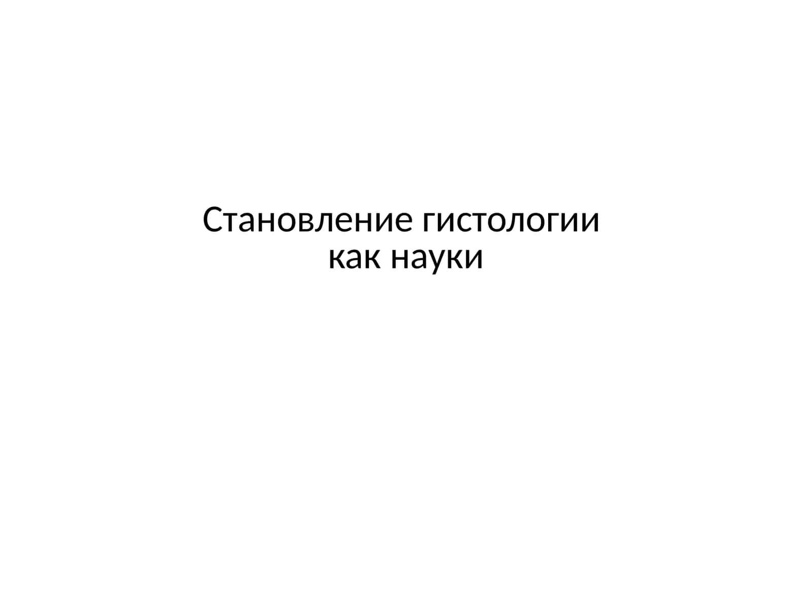 Становление гистологии как науки 1