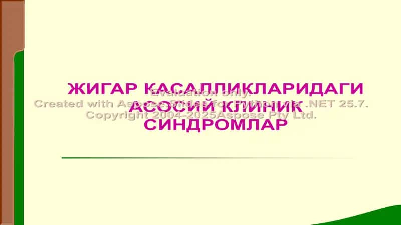 Жигар касalliklaridagi asosiy klinik sindromlar 1