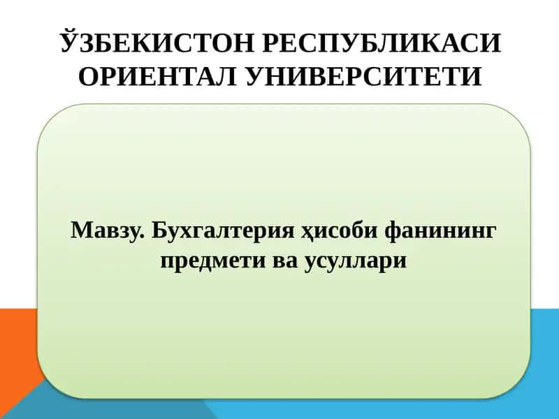 Бухгалтерия хисобинининг предмети ва усуллари 1