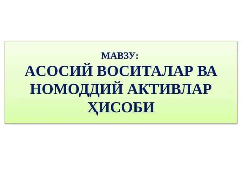 Асосий воситалар ва номоддий активлар ҳисоби 1