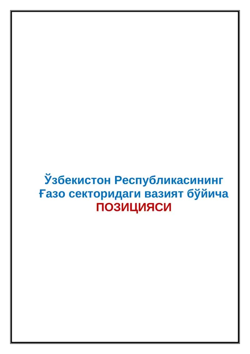 Ғазо секторидаги вазият бўйича ПОЗИЦИЯСИ 1