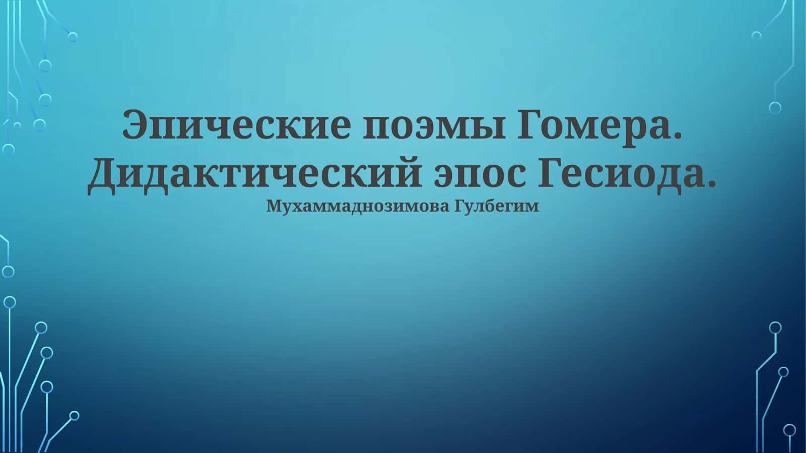 Эпические поэмы Гомера. Дидактический эпос Гесиода 1
