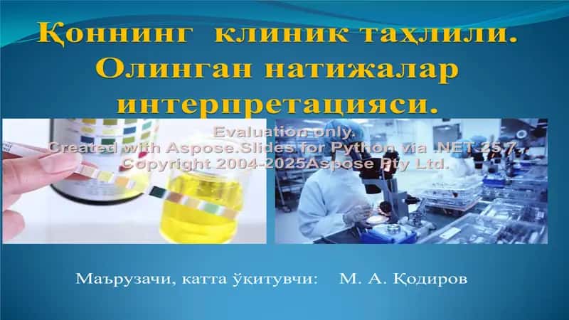 Қоннинг клиник таҳлили 1