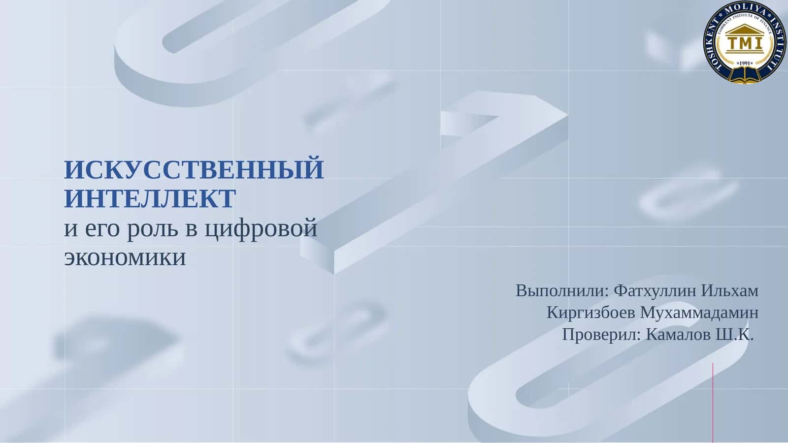 ИСКУССТВЕННЫЙ ИНТЕЛЛЕКТ ва унинг рақамли иқтисодиётдаги ўрни 1