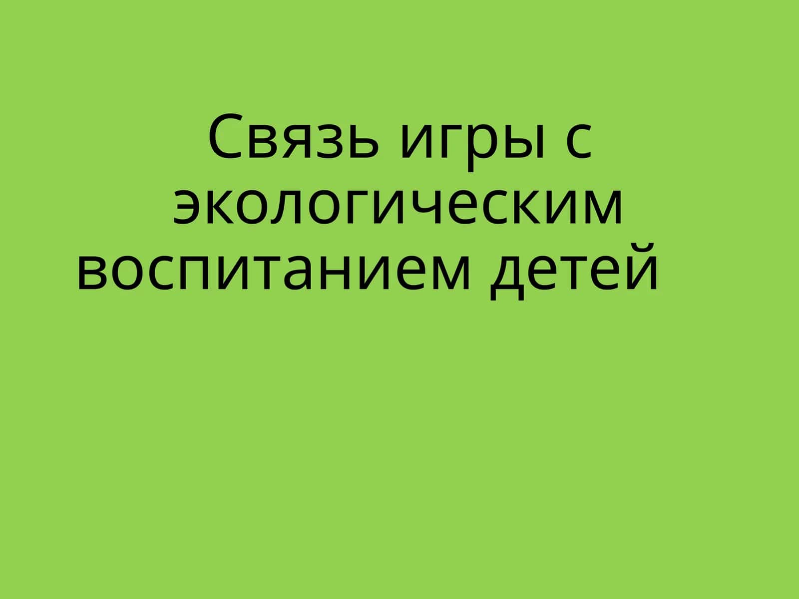 Связь игры с экологическим воспитанием детей 1
