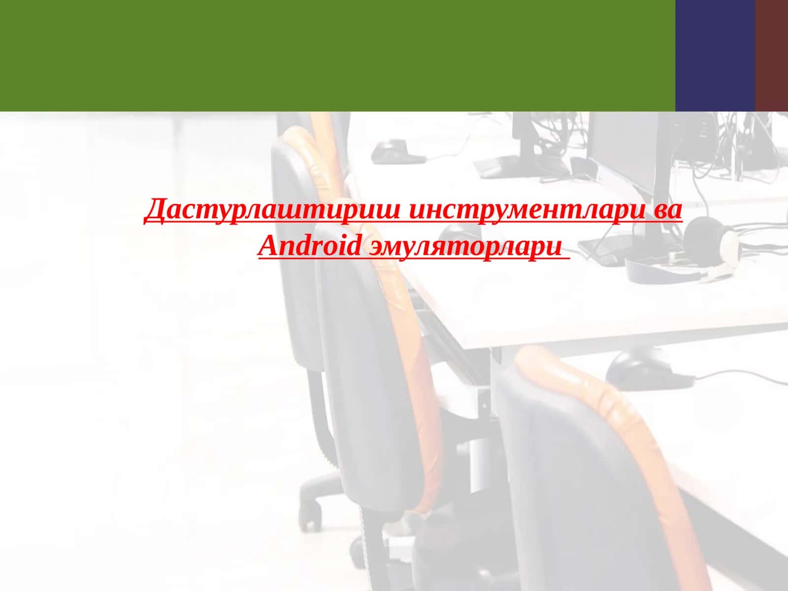 Дастурлаштириш инструментлари ва Android эмуляторлари 1