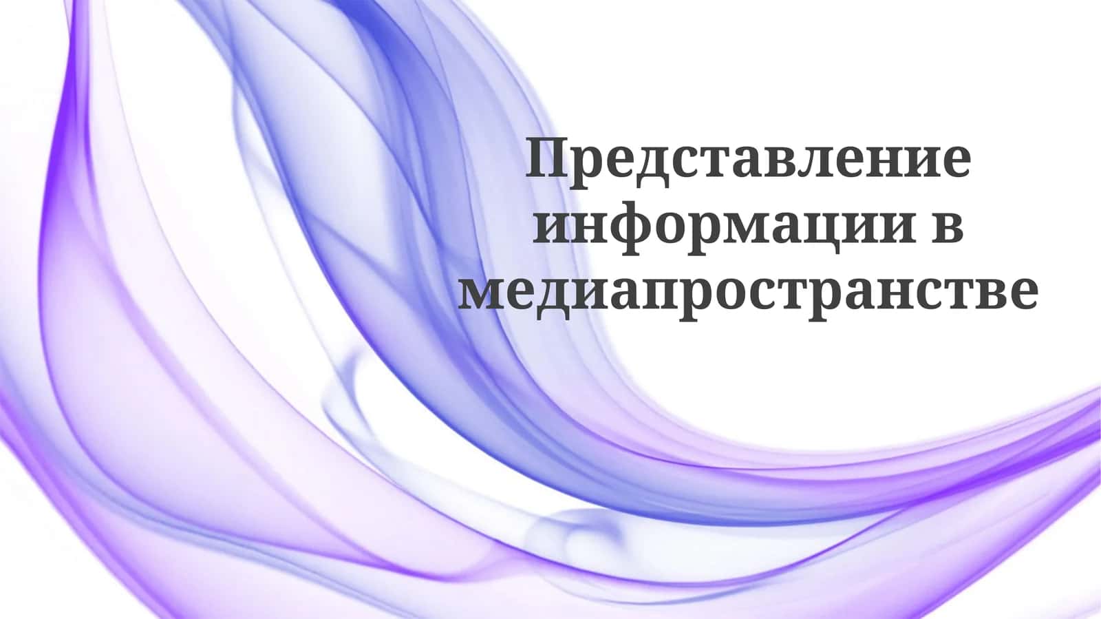 Кадрирование реальности СМИ 1