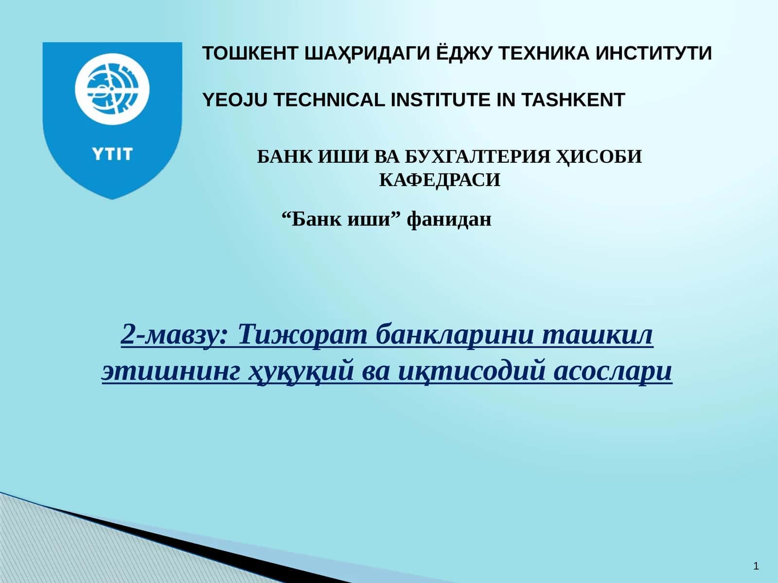 Тижорат банкларини ташкил этишнинг ҳуқуқий ва иқтисодий асослари 1