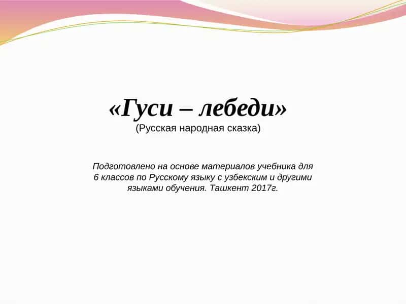 Гуси – лебеди 1