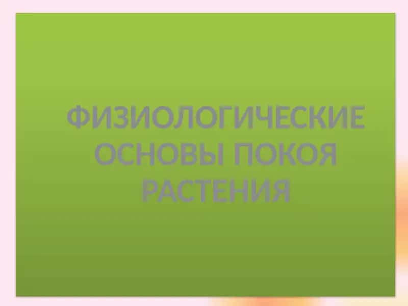 ФИЗИОЛОГИЧЕСКИЕ ОСНОВЫПОКОЯ РАСТЕНИЯ 1