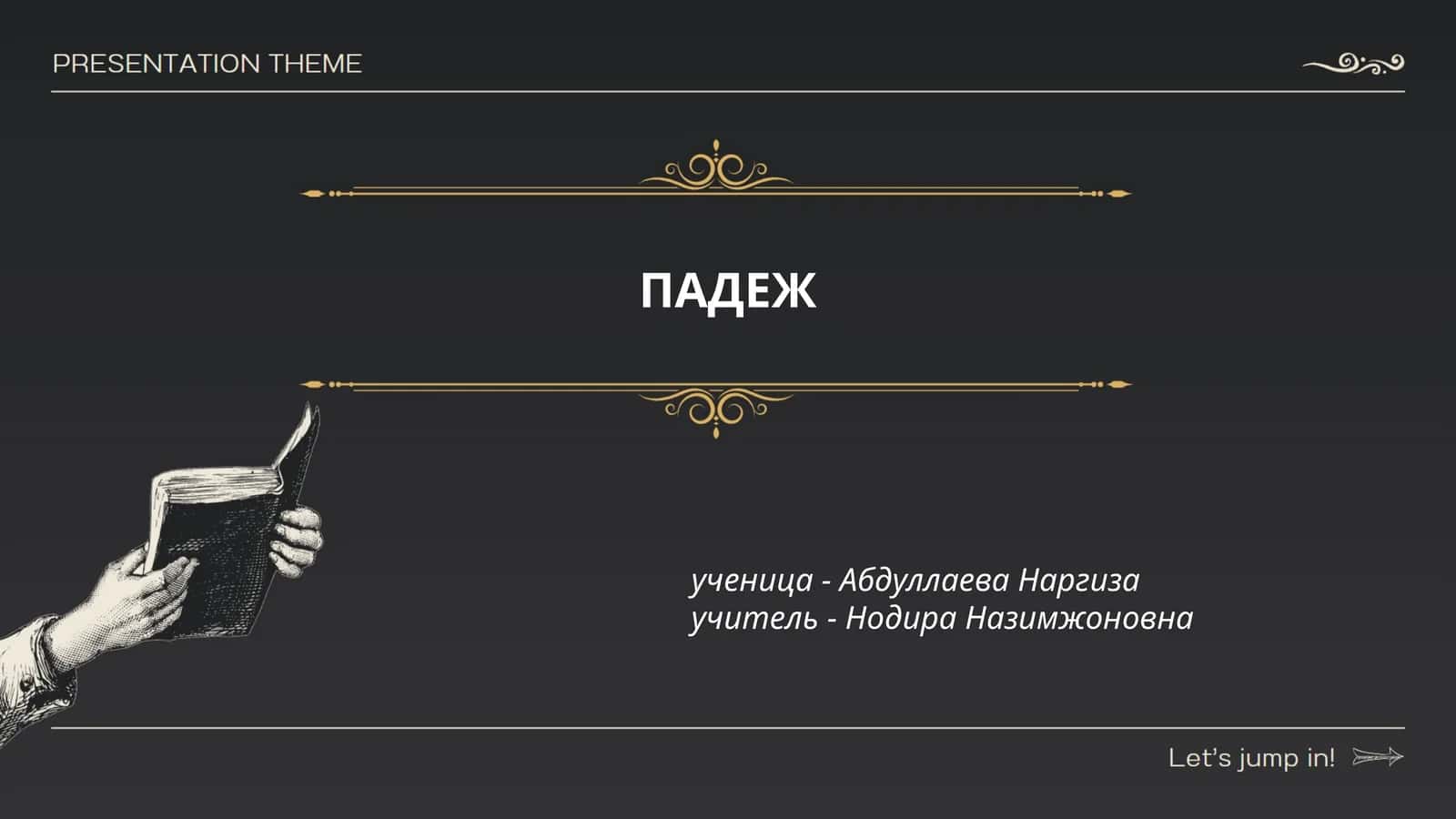 ПАДЕЖ 1