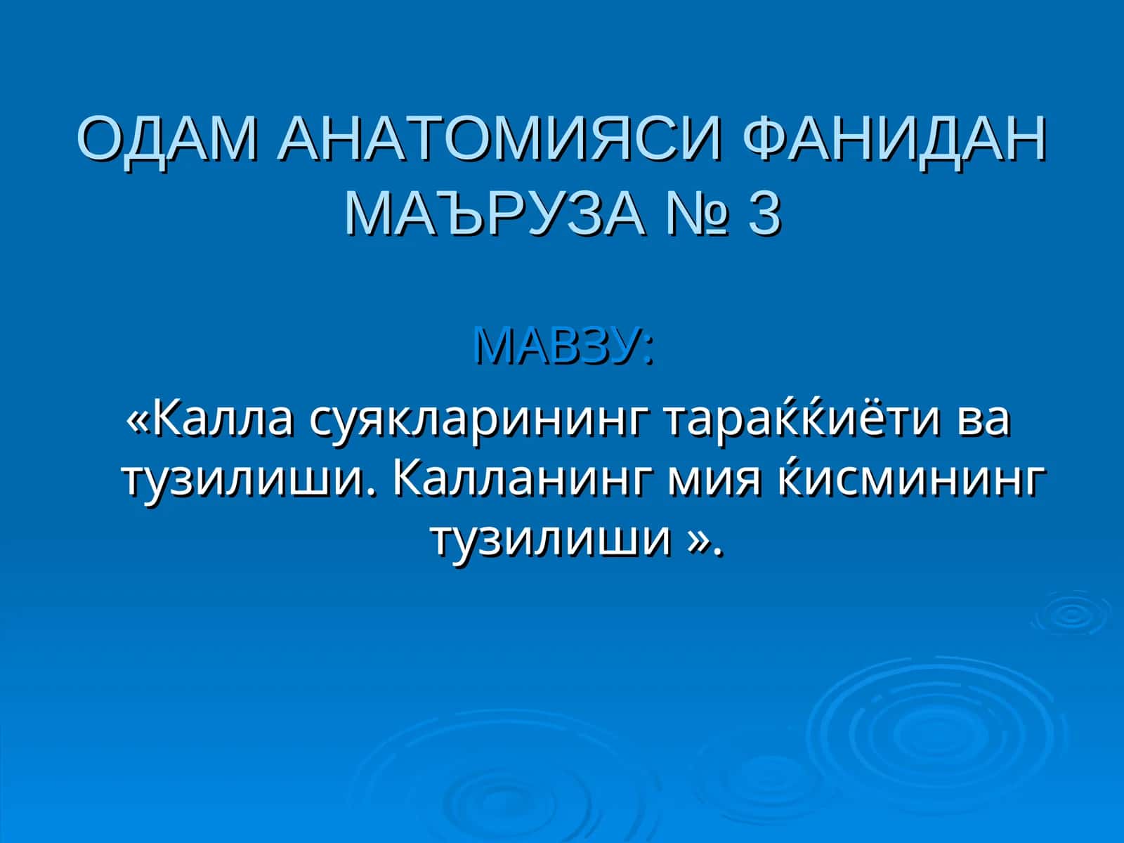 Калласуякларинингтараќќиётиватузилиши.Калланинг мия ќисмининг тузилиши 1