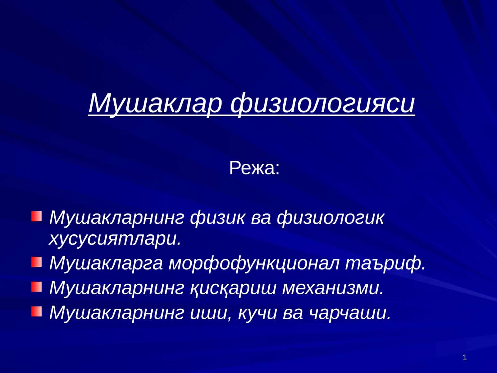 Мушаклар физиологияси 1