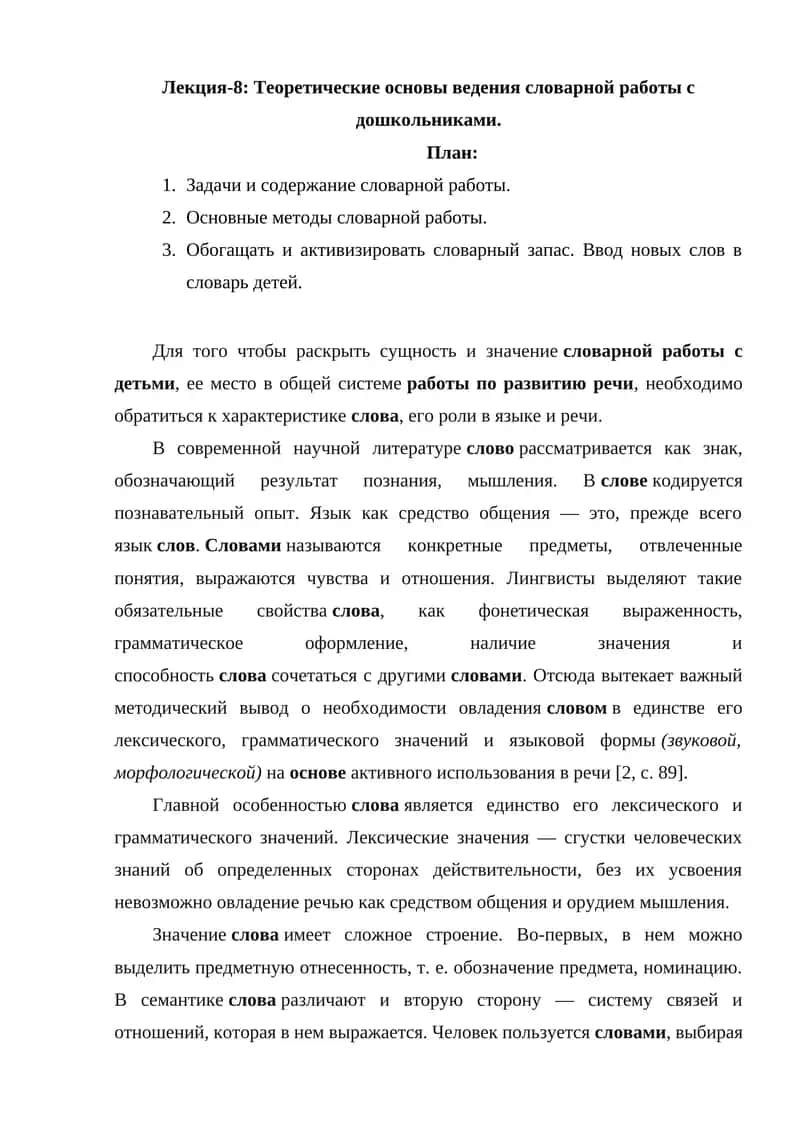 Лекция-8: Теоретические основы ведения словарной работы с дошкольниками 1