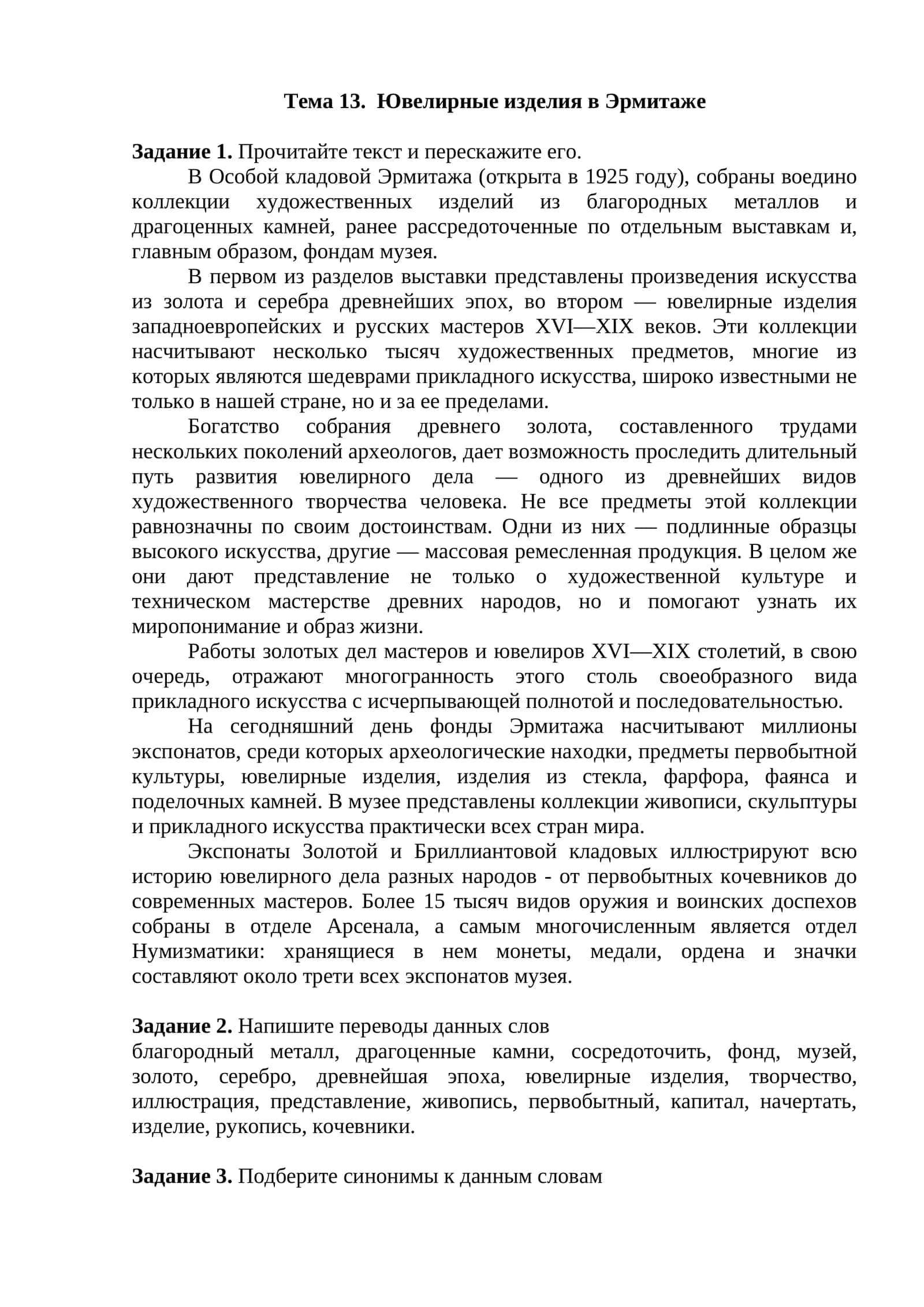 Тема 13. Ювелирные изделия в Эрмитаже 1