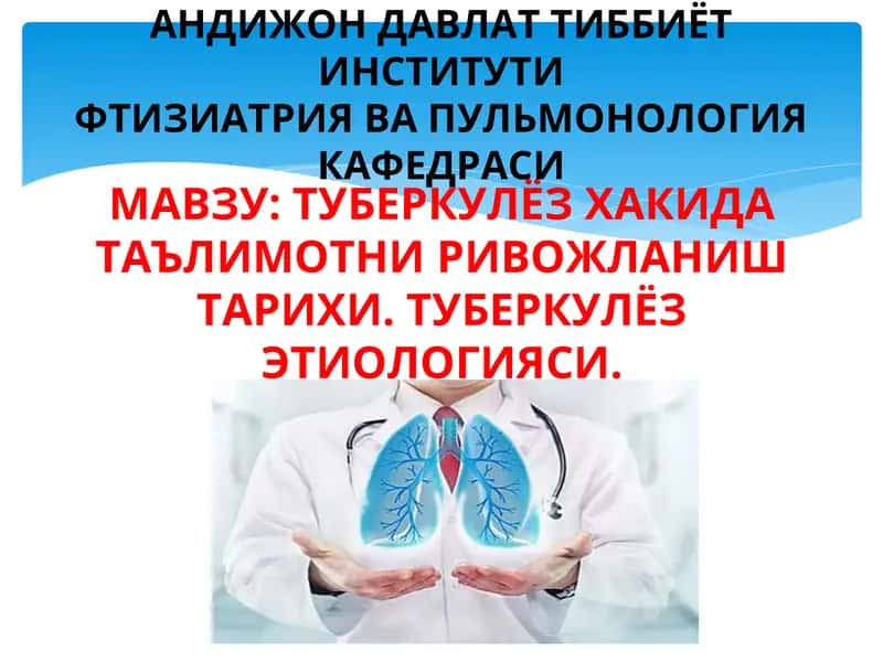 Туберкулёз Хакида Таълимотни Ривожланиш Тарихи. Туберкулёз Этиологияси 1