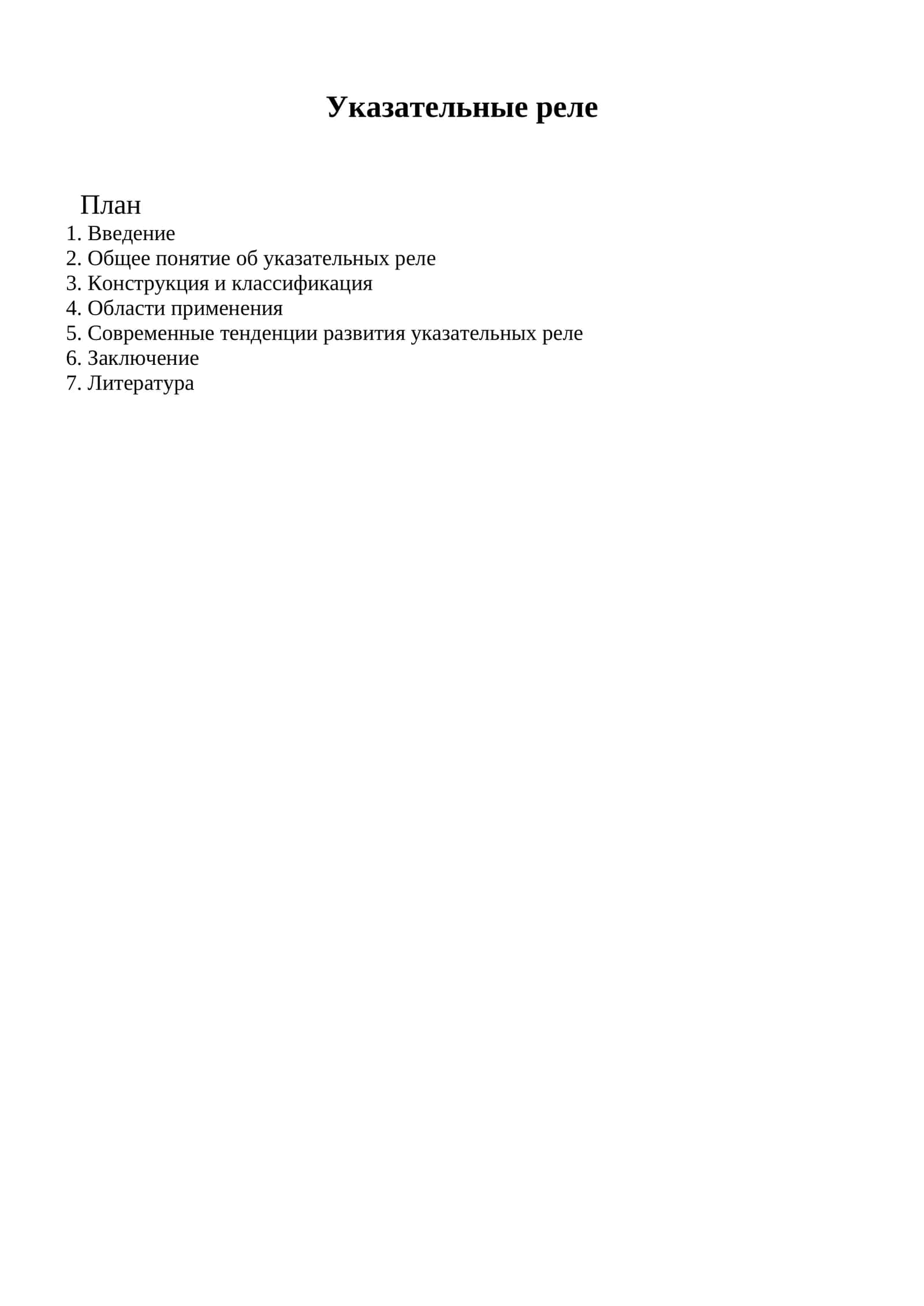 Указательные реле 1