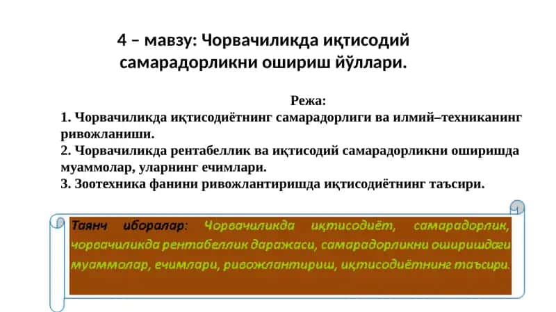 Зоотехника фанининг ривожлантириш иқтисодиётининг таъсири 1