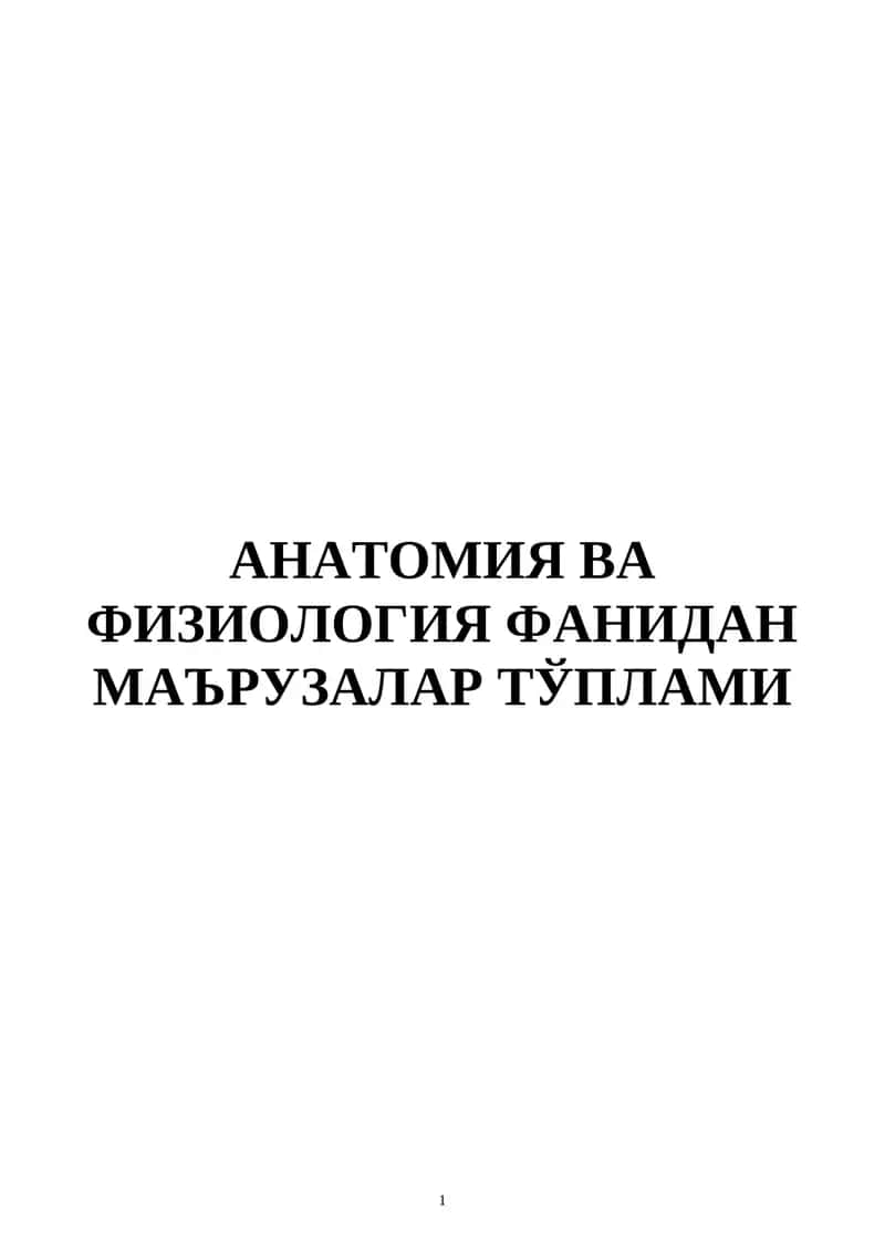АНАТОМИЯ ВА ФИЗИОЛОГИЯ ФАНИДАН МАЪРУЗАЛАР ТЎПЛАМИ 1