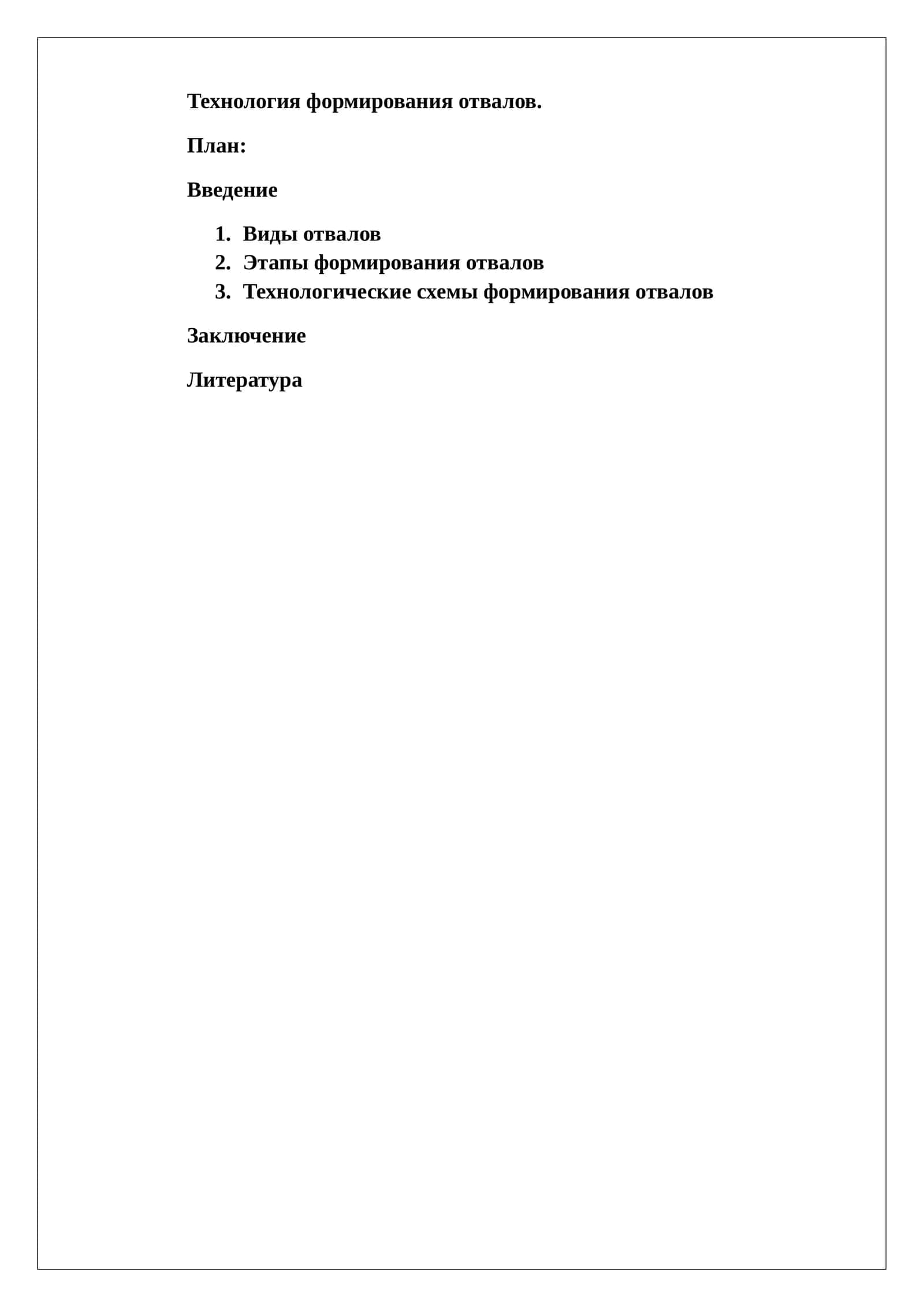 Технология формирования отвалов 1