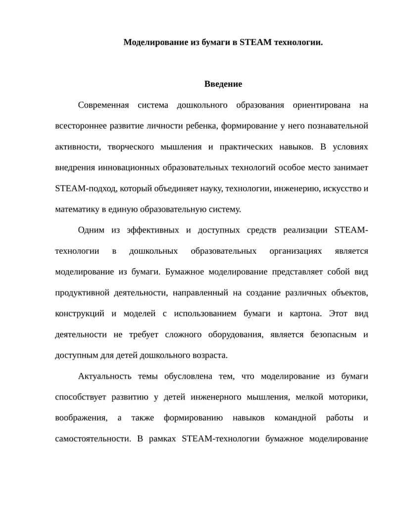 Моделирование из бумаги в STEAM технологии 1