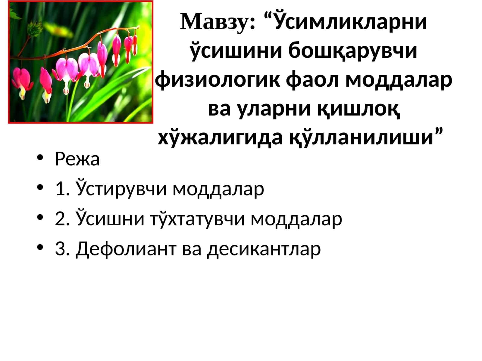 Физиологик фаол моддалар ва уларни қишлоқ хўжалигида қўлланилиши 1
