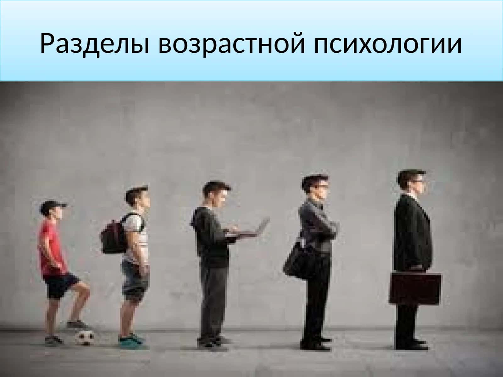 Разделы возрастной психологии 1