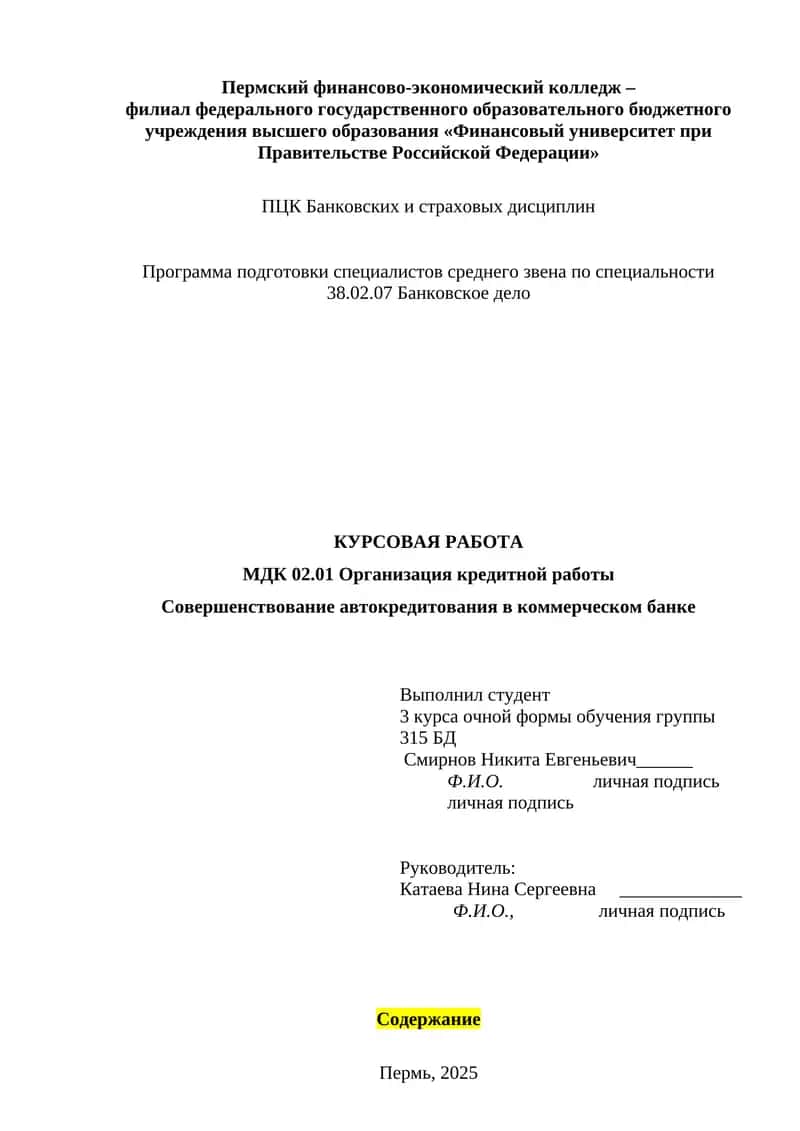 Совершенствование автокредитования в коммерческом банке 1