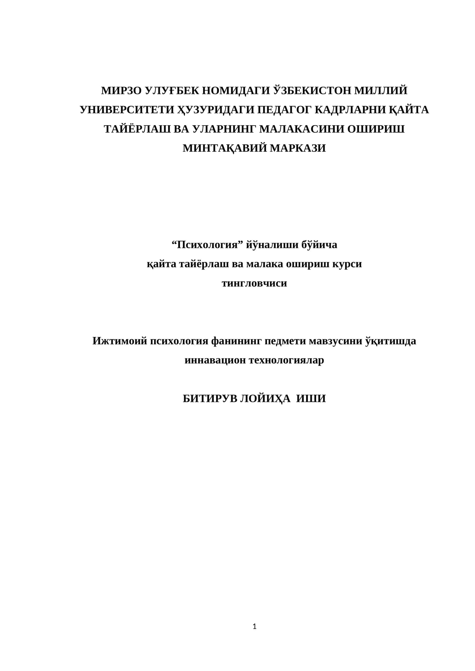 Ижтимоий психология фанининг педмети мавзусини ўқитишда иннавацион технологиялар 1