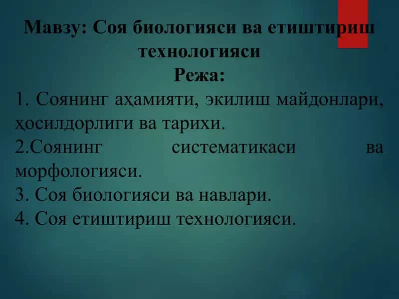 Соя биологияси ва етиштириш технологияси 1