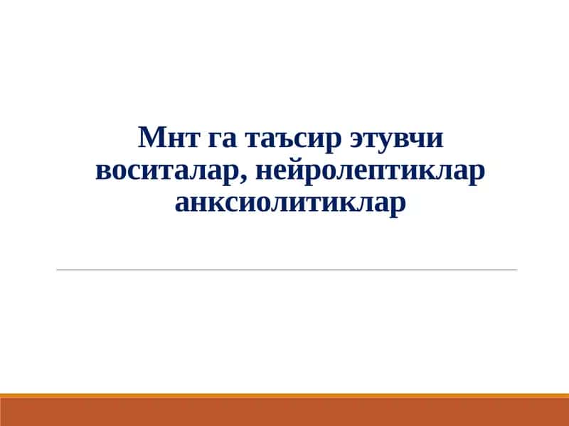 Mнт га таъсир этувчи воситалар, нейролептиклар  анксиолитиклар 1